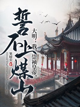 我的崇祯绝不上吊