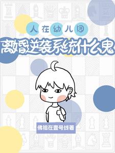 人在幼儿园，离婚系统什么鬼？