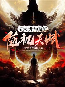 诸天：开局觉醒随机天赋