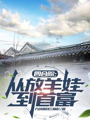 四合院：从放羊娃到首富