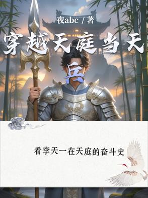 穿越天庭当天兵