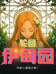 轮回伊甸园