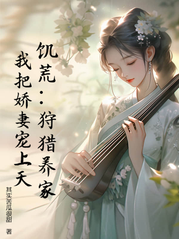 饥荒：狩猎养家，我把娇妻宠上天！