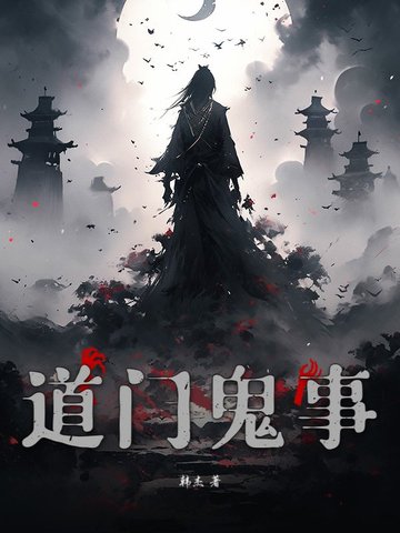 道门鬼事