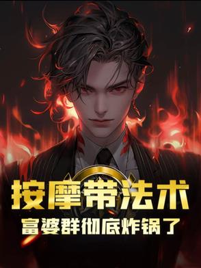 按摩带法术，富婆群彻底炸锅了