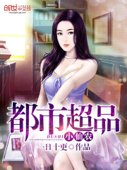 都市超品小仙农