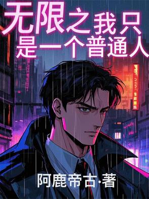 无限之我只是一个普通人