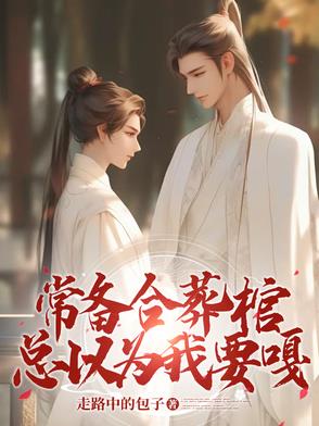 常备合葬棺，总以为我要嘎