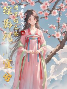 综影视，宜兮的穿越之旅