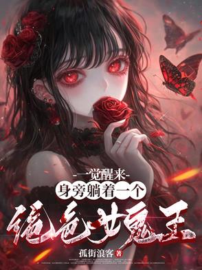 一觉醒来身旁躺着一个绝色女鬼王