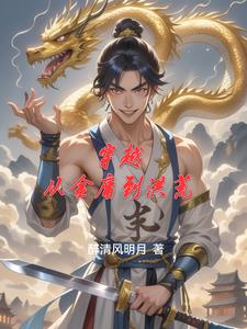 穿越从金庸到洪荒