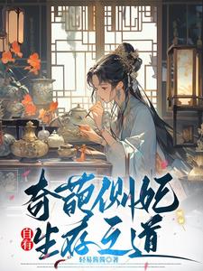 奇葩侧妃自有生存之道