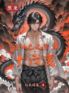 修仙之天罡三十六变