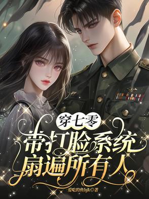 穿七零：带打脸系统，扇遍所有人