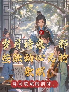 岁月诗痕：那些触动心灵的歌赋