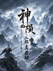 神陨二郎真君劫