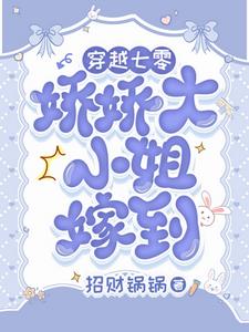 娇气富家女下乡，被糙汉宠上天了