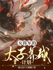 女将军的太子养成计划