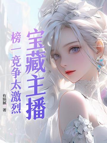 宝藏主播：榜一竞争太激烈