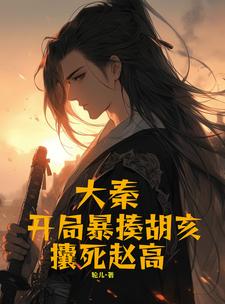 大秦：开局暴揍胡亥，攮死赵高