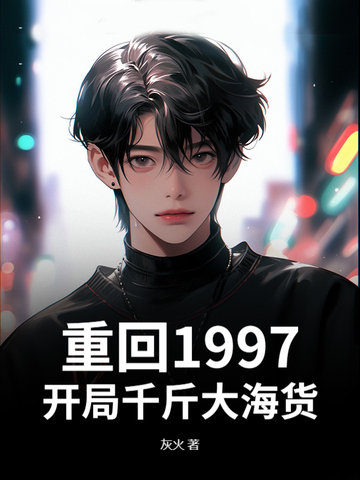 重回1997，开局千斤大海货