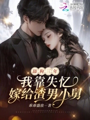 舔狗三年，我靠失忆嫁给渣男小舅