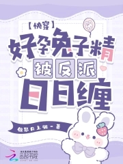 快穿：好孕兔子精被反派日日缠
