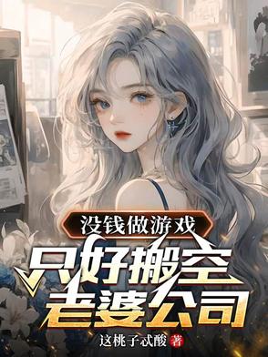 没钱做游戏，只好搬空老婆公司