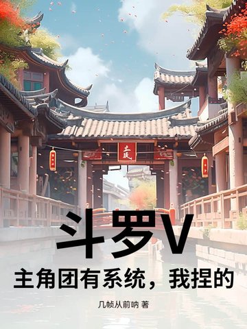 斗罗V：主角团有系统，我捏的