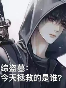 综盗墓：这次坑的是谁？