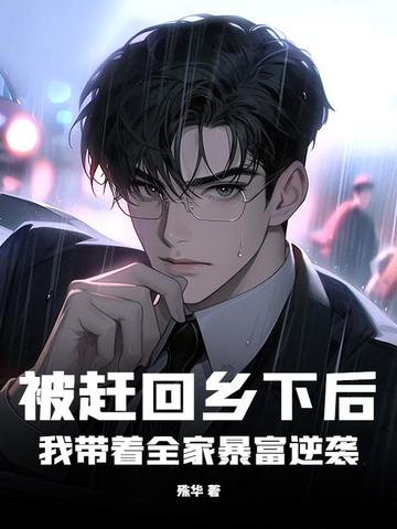 被赶回乡下后，我带着全家暴富逆袭