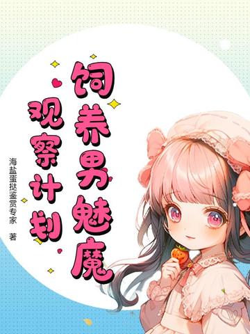 饲养男魅魔观察计划