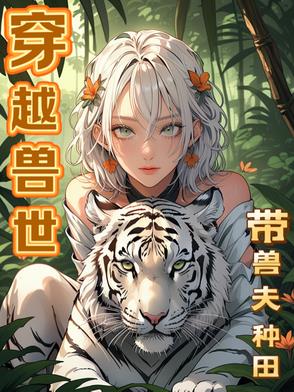 穿越兽世：带兽夫种田