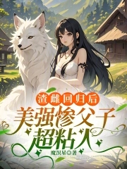 渣雌回归后，美强惨父子超粘人