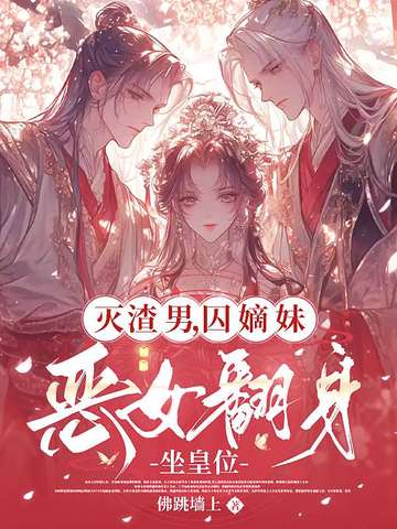 灭渣男，囚嫡妹，恶女翻身坐皇位