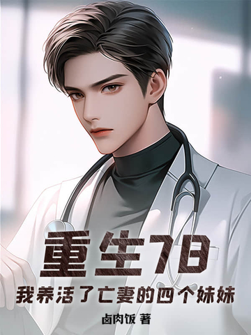 重生78，我养活了亡妻的四个妹妹