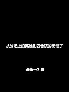 从战场上的英雄到四合院的街溜子