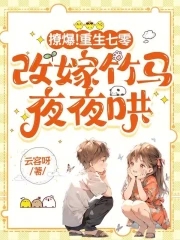撩爆！重生七零，改嫁竹马夜夜哄