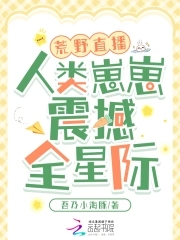 荒野直播：人类崽崽震撼全星际