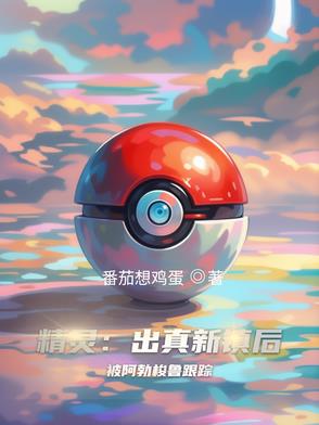 精灵：出真新镇后被阿勃梭鲁跟踪