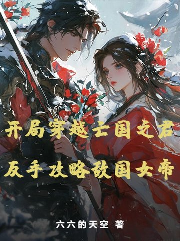 开局穿越亡国之君，反手攻略敌国女帝