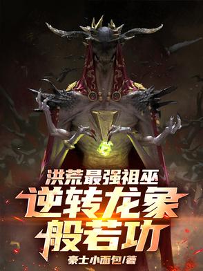 洪荒：龙象爆肝，这届祖巫超模了