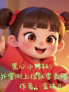 我把你当女儿，你跟我玩宫斗