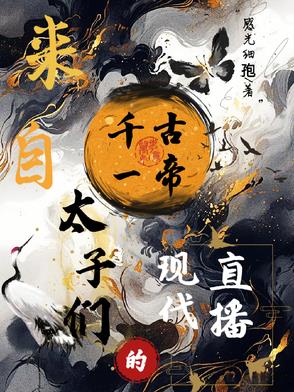 来自千古一帝太子们的现代直播