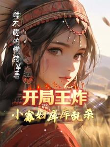 开局王炸，小寡妇库库乱杀！