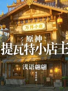 原神：提瓦特小店主