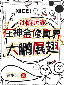 带着游戏穿越后，小师妹一剑开天