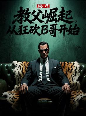 港片：教父崛起，从狂砍B哥开始