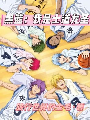 黑篮：我是士道龙圣