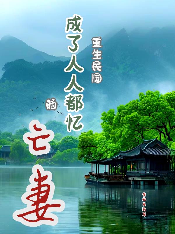 重生民国成了人人都忆的亡妻